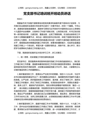 党支部书记培训班开班动员讲话