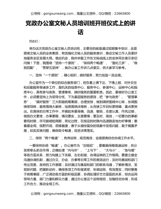 党政办公室文秘人员培训班开班仪式上的讲话