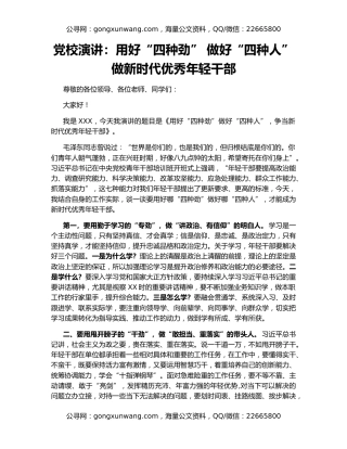 党校演讲：用好“四种劲” 做好“四种人” 做新时代优秀年轻干部