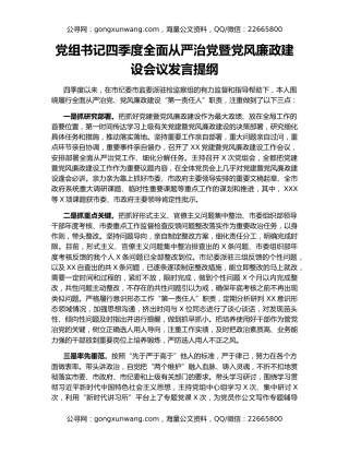 党组书记四季度全面从严治党暨党风廉政建设会议发言提纲
