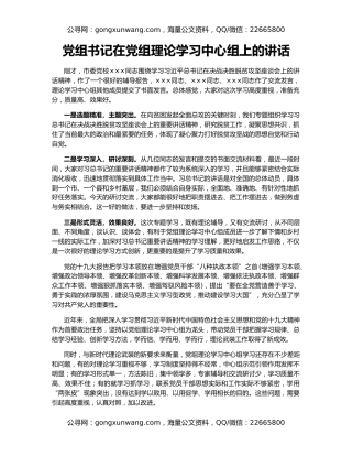 党组书记在党组理论学习中心组上的讲话