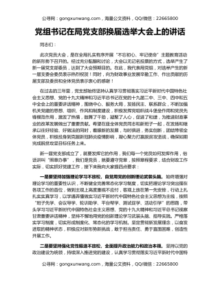 党组书记在局党支部换届选举大会上的讲话