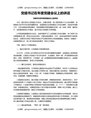 党组书记在年度党建会议上的讲话