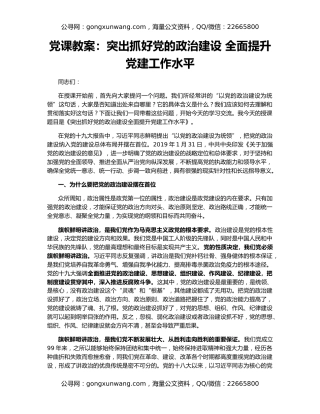 党课教案：突出抓好党的政治建设 全面提升党建工作水平