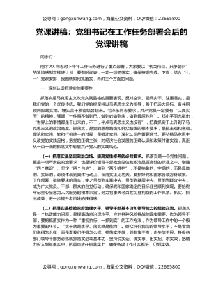 党课讲稿：党组书记在工作任务部署会后的党课讲稿