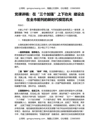 党课讲稿：在“三个加强”上下功夫  建设走在全市前列的新时代模范机关