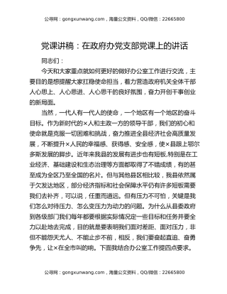 党课讲稿：在政府办党支部党课上的讲话