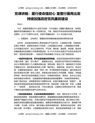 党课讲稿：履行使命强初心 重整行囊再出发  持续加强政府党风廉政建设