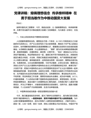 党课讲稿：熔铸理想信念  传承榜样精神  在勇于担当敢作为中推动国资大发展