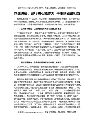 党课讲稿：践行初心能作为  干事创业敢担当