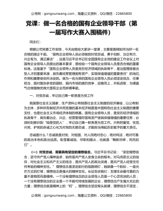 党课：做一名合格的国有企业领导干部（第一届写作大赛入围稿件）