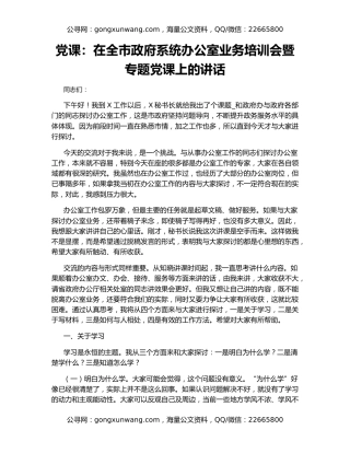 党课：在全市政府系统办公室业务培训会暨专题党课上的讲话