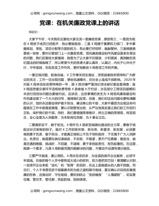 党课：在机关廉政党课上的讲话