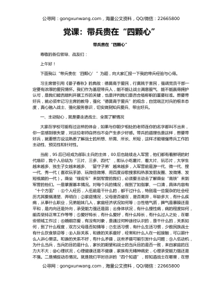 党课：带兵贵在“四颗心”