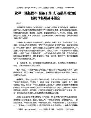 党课：强基固本 服务于民  打造最具活力的新时代基层战斗堡垒