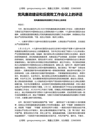 党风廉政建设和反腐败工作会议上的讲话