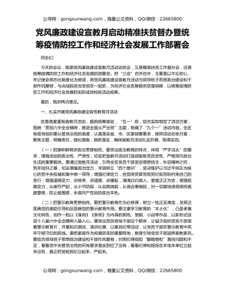 党风廉政建设宣教月启动精准扶贫督办暨统筹疫情防控工作和经济社会发展工作部署会
