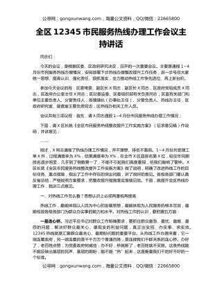 全区12345市民服务热线办理工作会议主持讲话