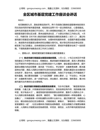 全区城市基层党建工作座谈会讲话