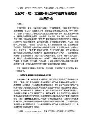 全区村（居）党组织书记乡村振兴专题培训班讲课稿