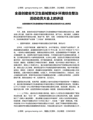 全县创建省市卫生县城暨城乡环境综合整治活动动员大会上的讲话