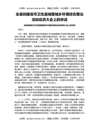 全县创建省市卫生县城暨城乡环境综合整治活动动员大会上的讲话（2）