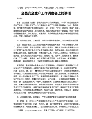 全县安全生产工作调度会上的讲话