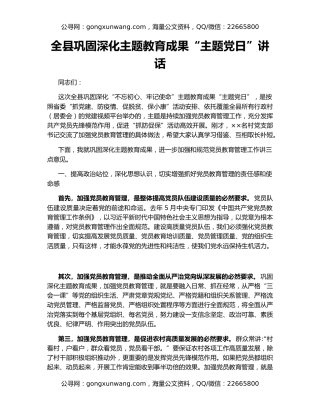 全县巩固深化主题教育成果“主题党日”讲话