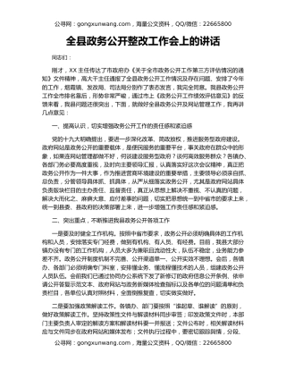 全县政务公开整改工作会上的讲话