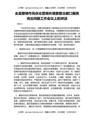 全县整顿作风优化营商环境暨整治窗口服务突出问题工作会议上的讲话