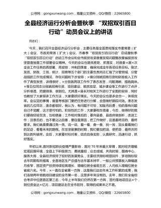 全县经济运行分析会暨秋季 “双招双引百日行动”动员会议上的讲话