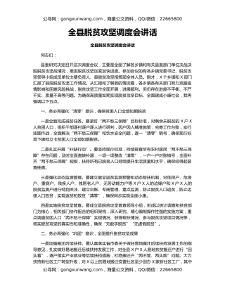 全县脱贫攻坚调度会讲话