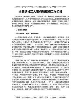 全县退役军人事务和双拥工作汇报