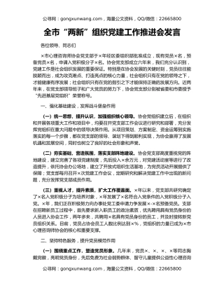 全市“两新”组织党建工作推进会发言