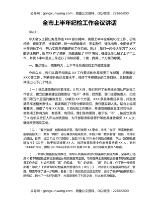 全市上半年纪检工作会议讲话