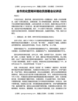全市优化营商环境动员部署会议讲话