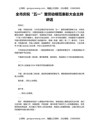 全市庆祝“五一”暨劳动模范表彰大会主持讲话