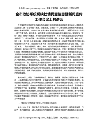 全市政协系统反映社情民意信息暨新闻宣传工作会议上的讲话