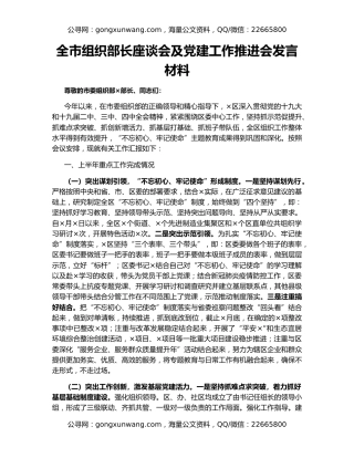 全市组织部长座谈会及党建工作推进会发言材料
