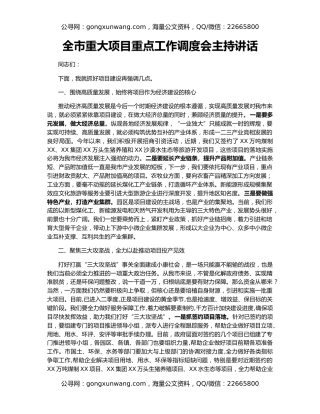 全市重大项目重点工作调度会主持讲话