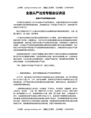 全面从严治党专题会议讲话