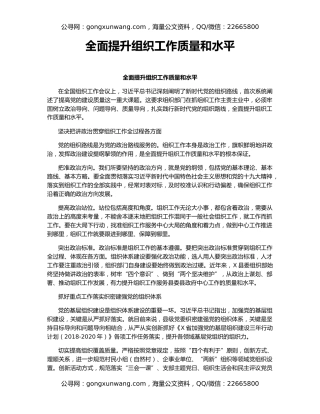 全面提升组织工作质量和水平
