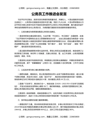 公务员工作推进会发言（2）