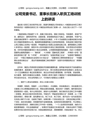 公司党委书记、董事长在新入职员工培训班上的讲话