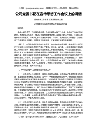 公司党委书记在宣传思想工作会议上的讲话