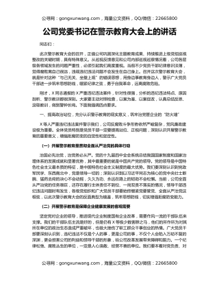 公司党委书记在警示教育大会上的讲话