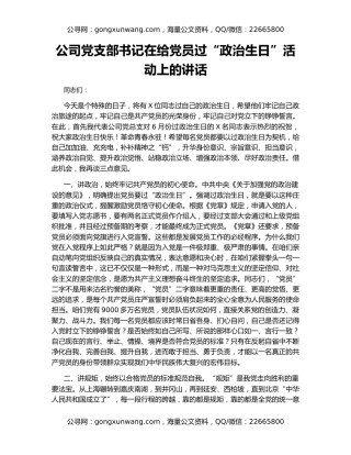 公司党支部书记在给党员过“政治生日”活动上的讲话