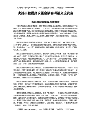 决战决胜脱贫攻坚座谈会讲话交流发言