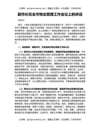 副市长在全市物业管理工作会议上的讲话