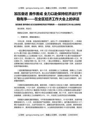 加压奋进 善作善成 全力以赴保持经济运行平稳有序——在全区经济工作大会上的讲话